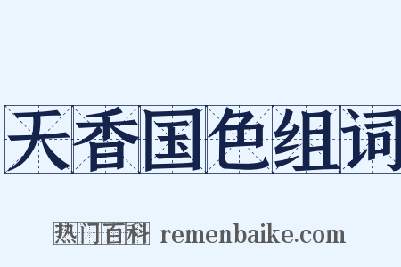 天香国色组词是什么意思的图片